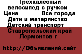 Трехкалесный велосипед с ручкой › Цена ­ 1 500 - Все города Дети и материнство » Детский транспорт   . Ставропольский край,Лермонтов г.